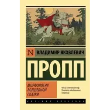 Морфология волшебной сказки