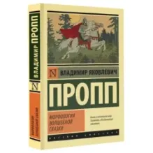 Морфология волшебной сказки