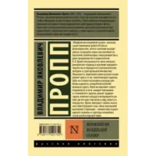 Морфология волшебной сказки