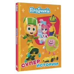 Геройчики. Супер истории