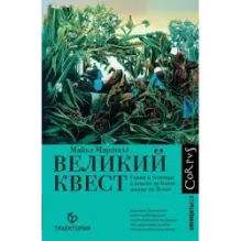 Великий квест