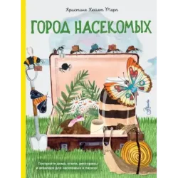 Город насекомых