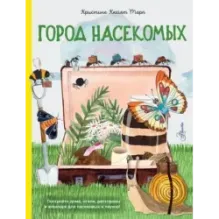 Город насекомых