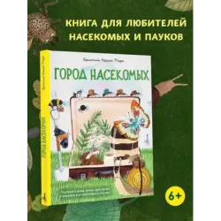 Город насекомых