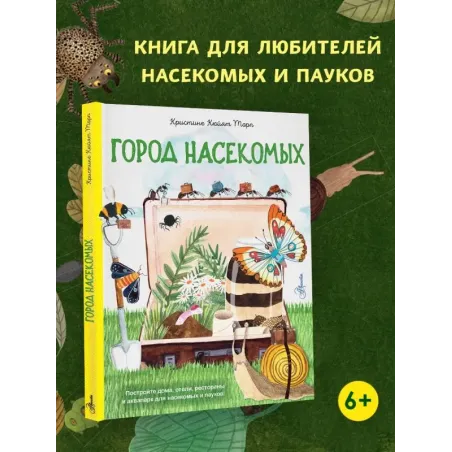 Город насекомых