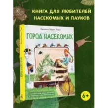 Город насекомых