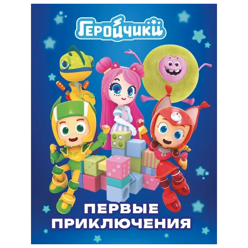 Геройчики. Первые приключения