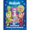 Геройчики. Первые приключения