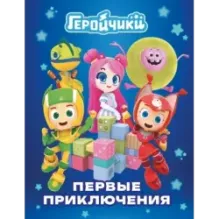 Геройчики. Первые приключения