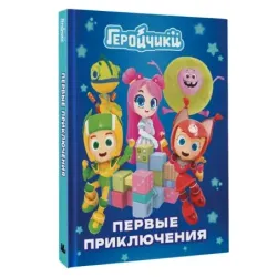 Геройчики. Первые приключения