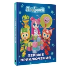 Геройчики. Первые приключения