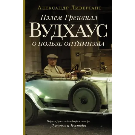 Пэлем Гренвилл Вудхаус. О пользе оптимизма