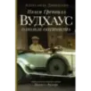 Пэлем Гренвилл Вудхаус. О пользе оптимизма