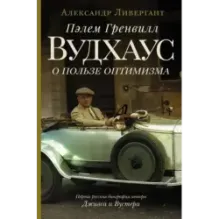 Пэлем Гренвилл Вудхаус. О пользе оптимизма