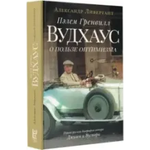 Пэлем Гренвилл Вудхаус. О пользе оптимизма