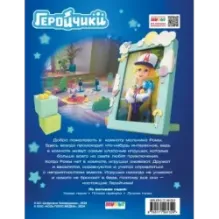 Геройчики. Первые приключения