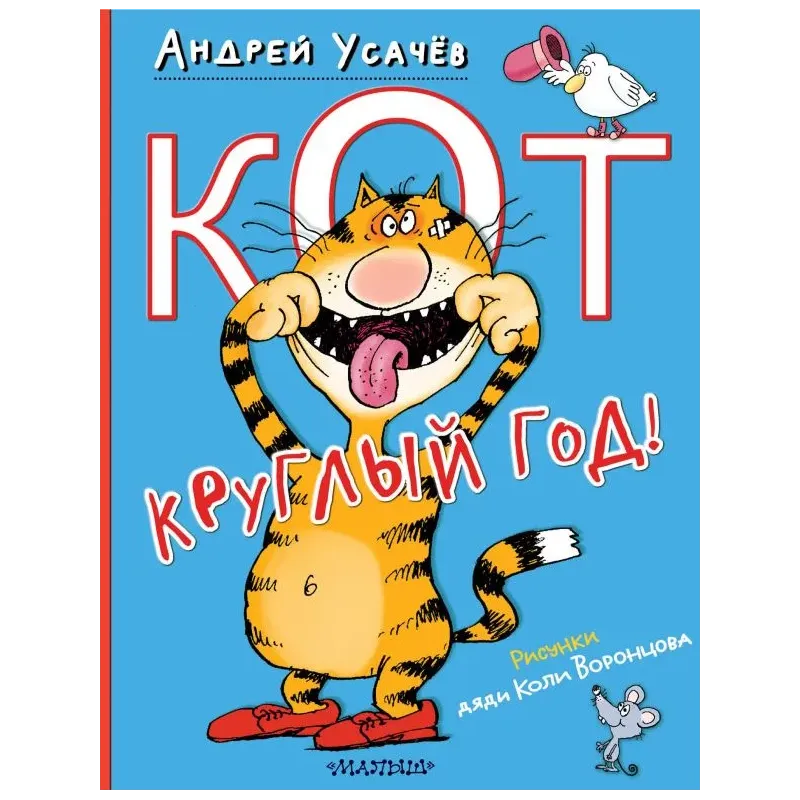Кот круглый год! Рисунки дяди Коли Воронцова