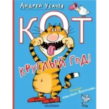 Кот круглый год! Рисунки дяди Коли Воронцова