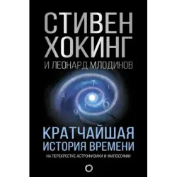 Кратчайшая история времени