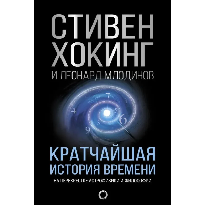 Кратчайшая история времени