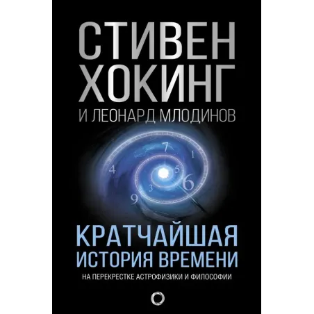 Кратчайшая история времени