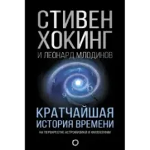 Кратчайшая история времени