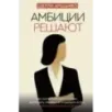 Амбиции решают