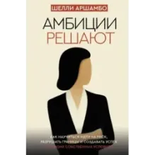 Амбиции решают