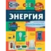 Энергия