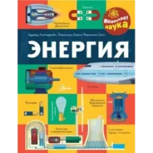 Энергия