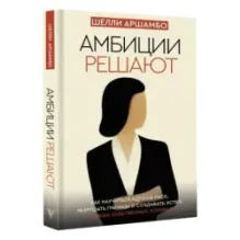 Амбиции решают