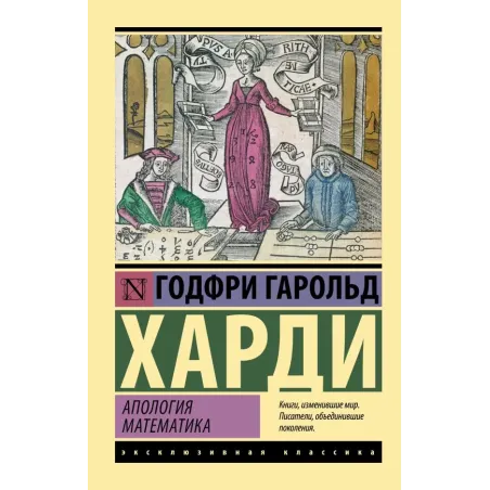 Апология математика