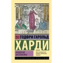 Апология математика