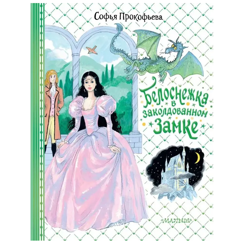 Белоснежка в заколдованном замке