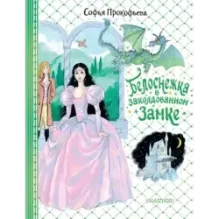 Белоснежка в заколдованном замке