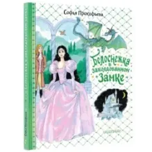 Белоснежка в заколдованном замке