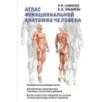 Атлас функциональной анатомии человека