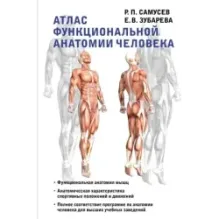 Атлас функциональной анатомии человека