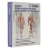 Атлас функциональной анатомии человека