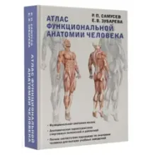 Атлас функциональной анатомии человека