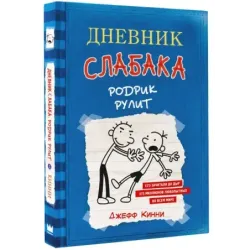 Дневник слабака-2. Родрик рулит