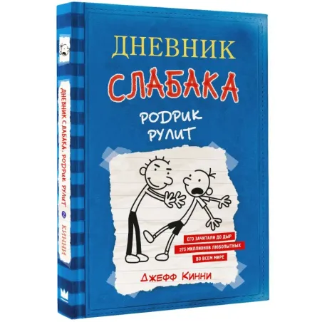 Дневник слабака-2. Родрик рулит