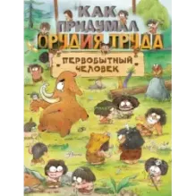 Как придумал орудия труда первобытный человек