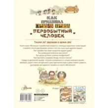 Как придумал орудия труда первобытный человек