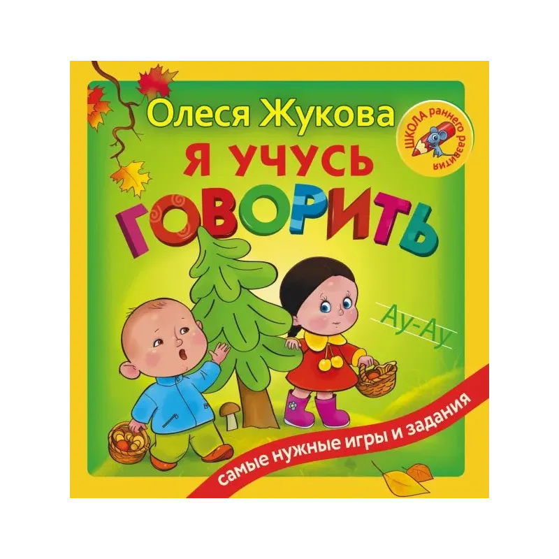 Я учусь говорить