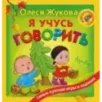 Я учусь говорить