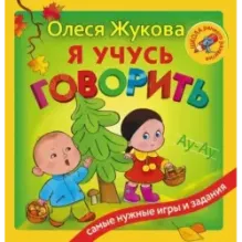 Я учусь говорить