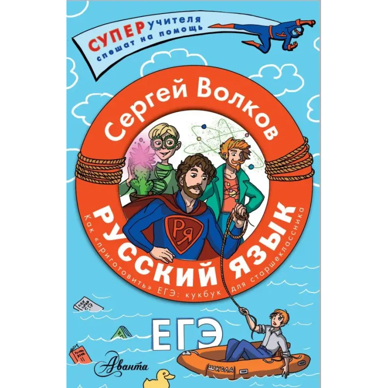 Русский язык. Как "приготовить" ЕГЭ по русскому: кукбук для старшеклассника Русский язык. Как "приготовить" ЕГЭ по русскому: кукбук для старшеклассника