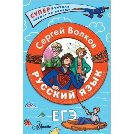 Русский язык. Как "приготовить" ЕГЭ по русскому: кукбук для старшеклассника