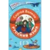Русский язык. Как "приготовить" ЕГЭ по русскому: кукбук для старшеклассника Русский язык. Как "приготовить" ЕГЭ по русскому: кукбук для старшеклассника